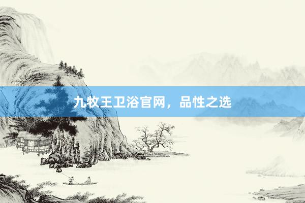 九牧王卫浴官网，品性之选