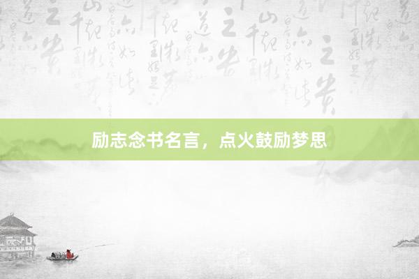 励志念书名言，点火鼓励梦思